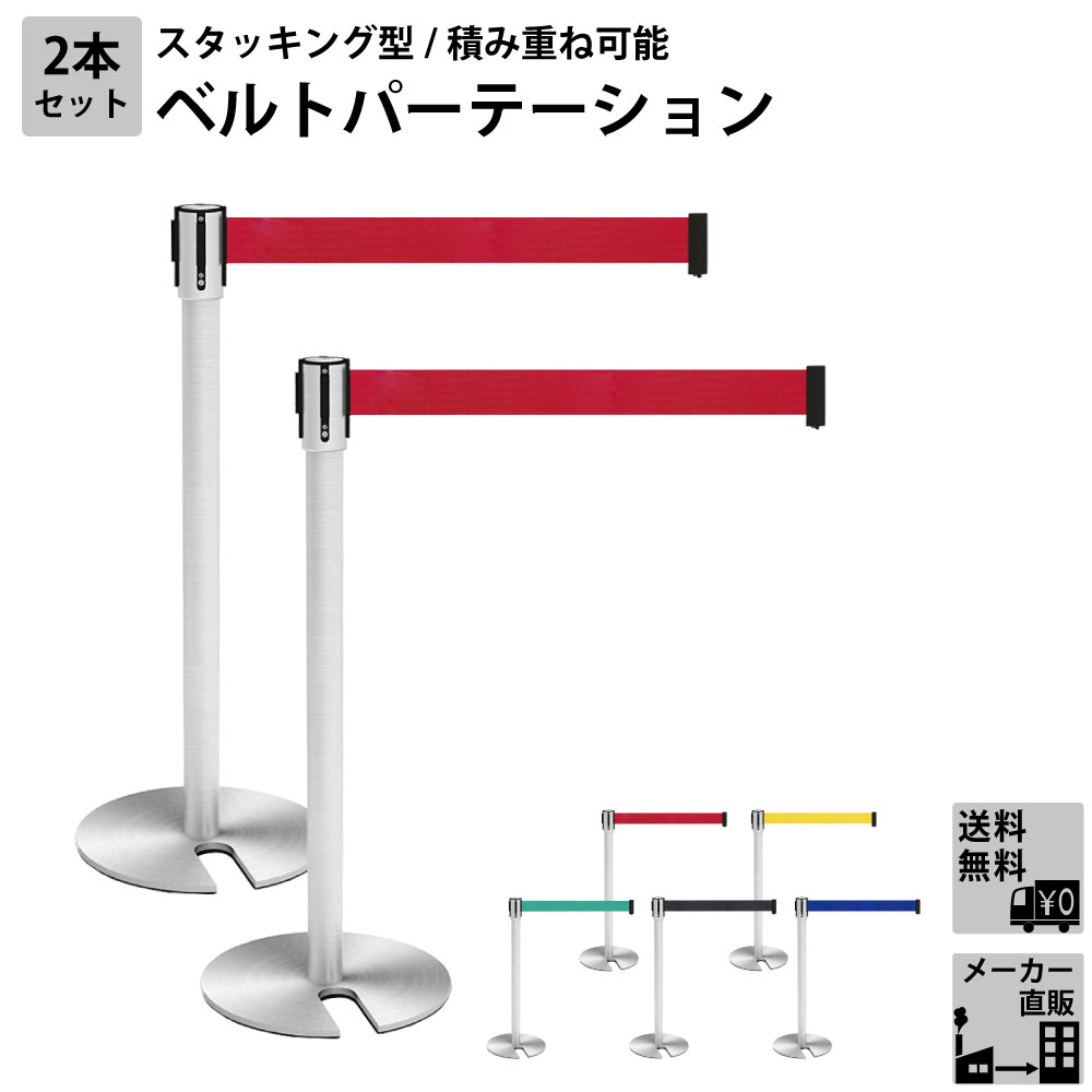 ベルトパーテーション スタッキング 積み重ね可能 2本セット レッド 赤