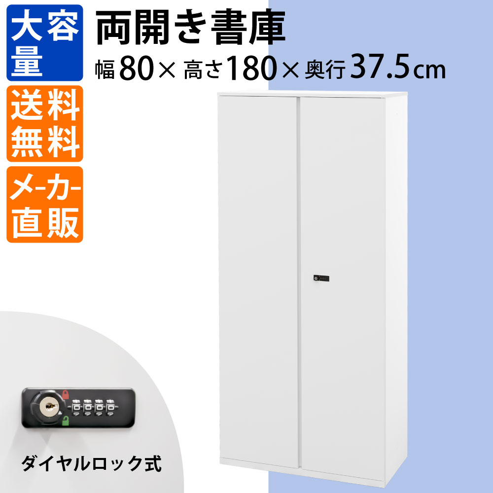 両開き書庫 保管庫 高さ180cm 扉付き ホワイト