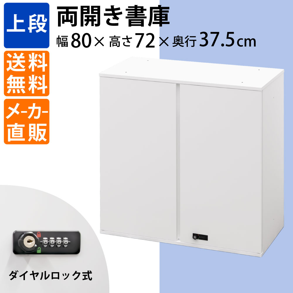 両開き書庫 保管庫 扉付き 上段 ホワイト