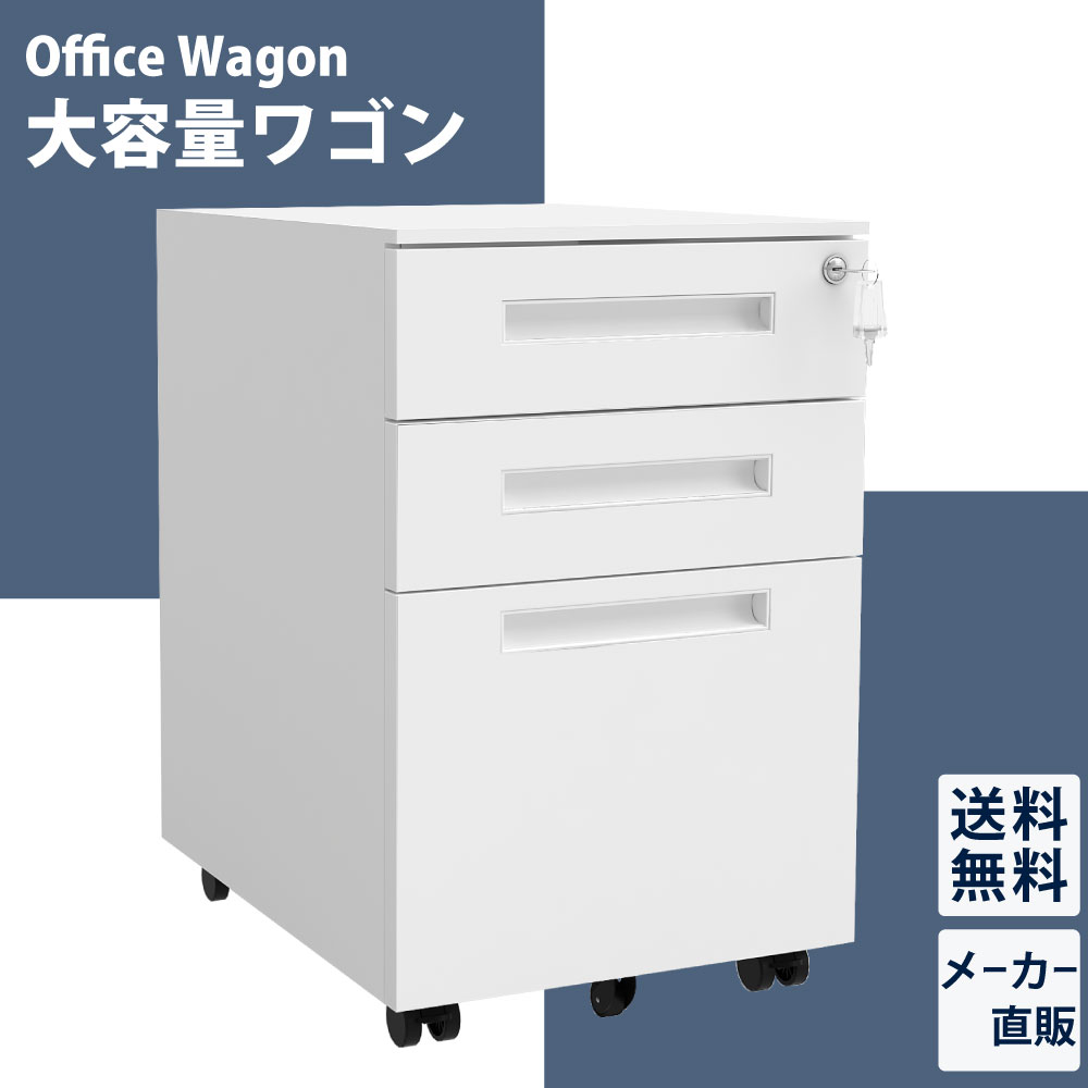 オフィスワゴン デスクワゴン デスク下収納 モバイルワゴン 3段 ホワイト