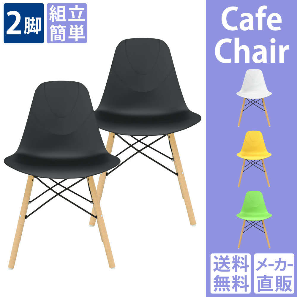 カフェチェア ミーティングチェア ダイニングチェア 2脚 ブラック