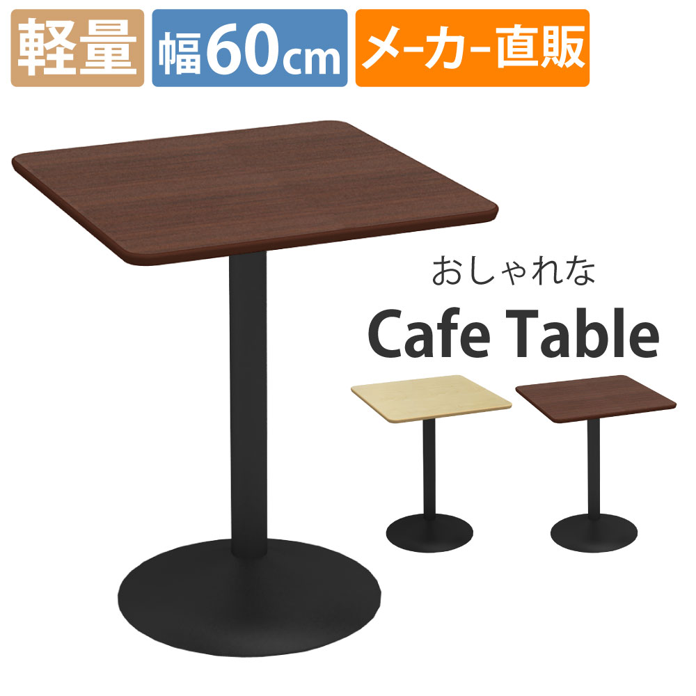 カフェテーブル スチール脚 軽量 幅60cm 四角天板 ブラウン木目
