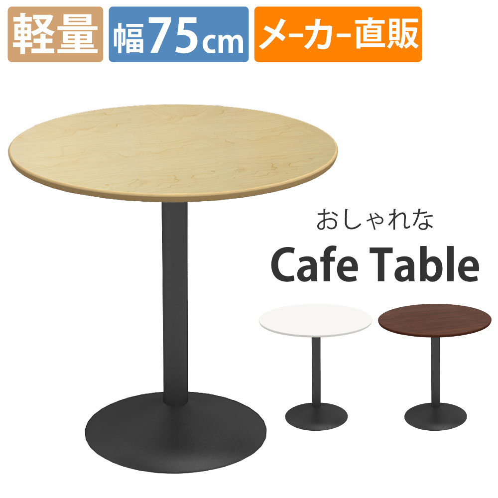 カフェテーブル スチール脚 軽量 幅75cm 丸天板 ブラウン木目
