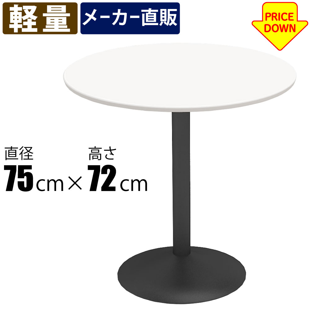カフェテーブル スチール脚 軽量 幅75cm 丸天板 ホワイト