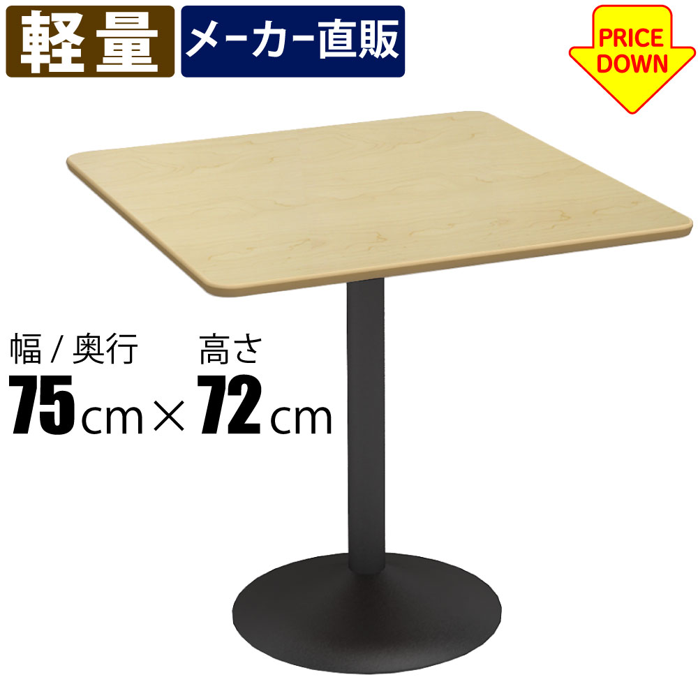 カフェテーブル 四角天板 幅75cm 軽量 ナチュラル木目天板 スチール脚