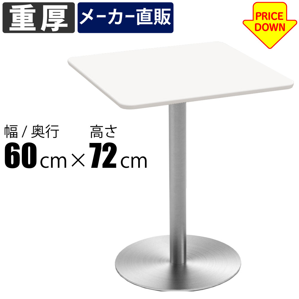 カフェテーブル ステンレス脚 重量 幅60cm 四角天板 ホワイト