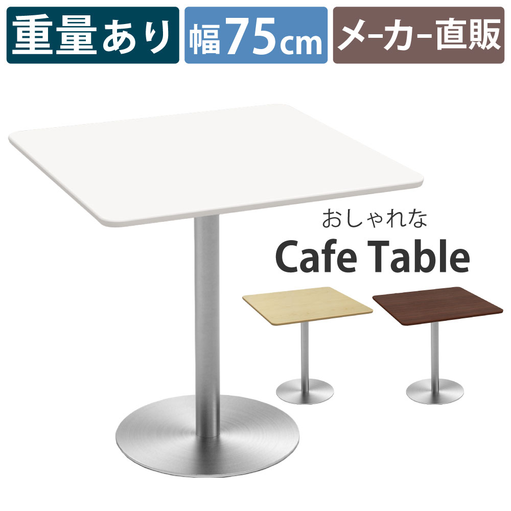 カフェテーブル ステンレス脚 重量 幅75cm 四角天板 ホワイト