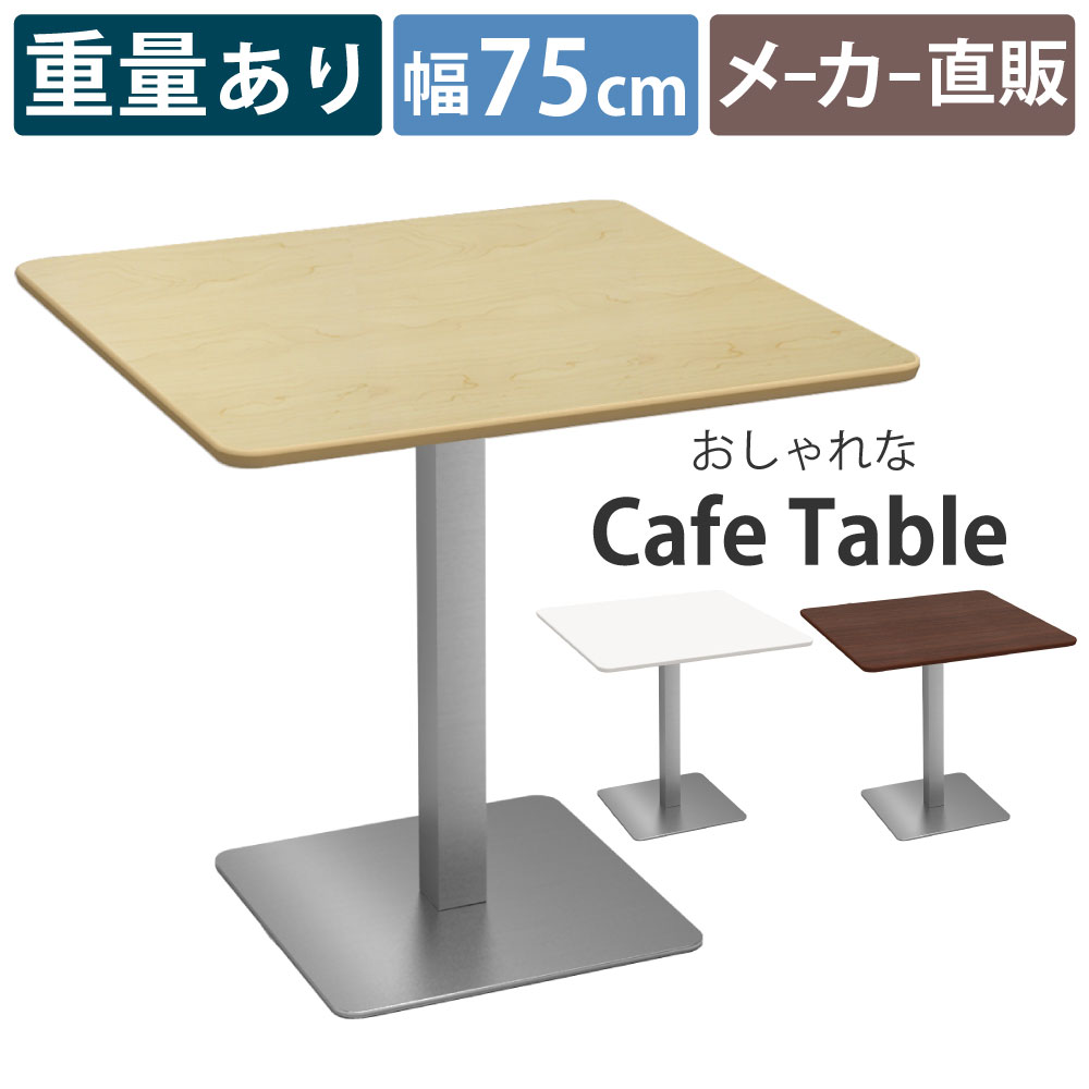 カフェテーブル 四角天板 幅75cm 重量 ナチュラル木目天板 ステンレス 丸脚