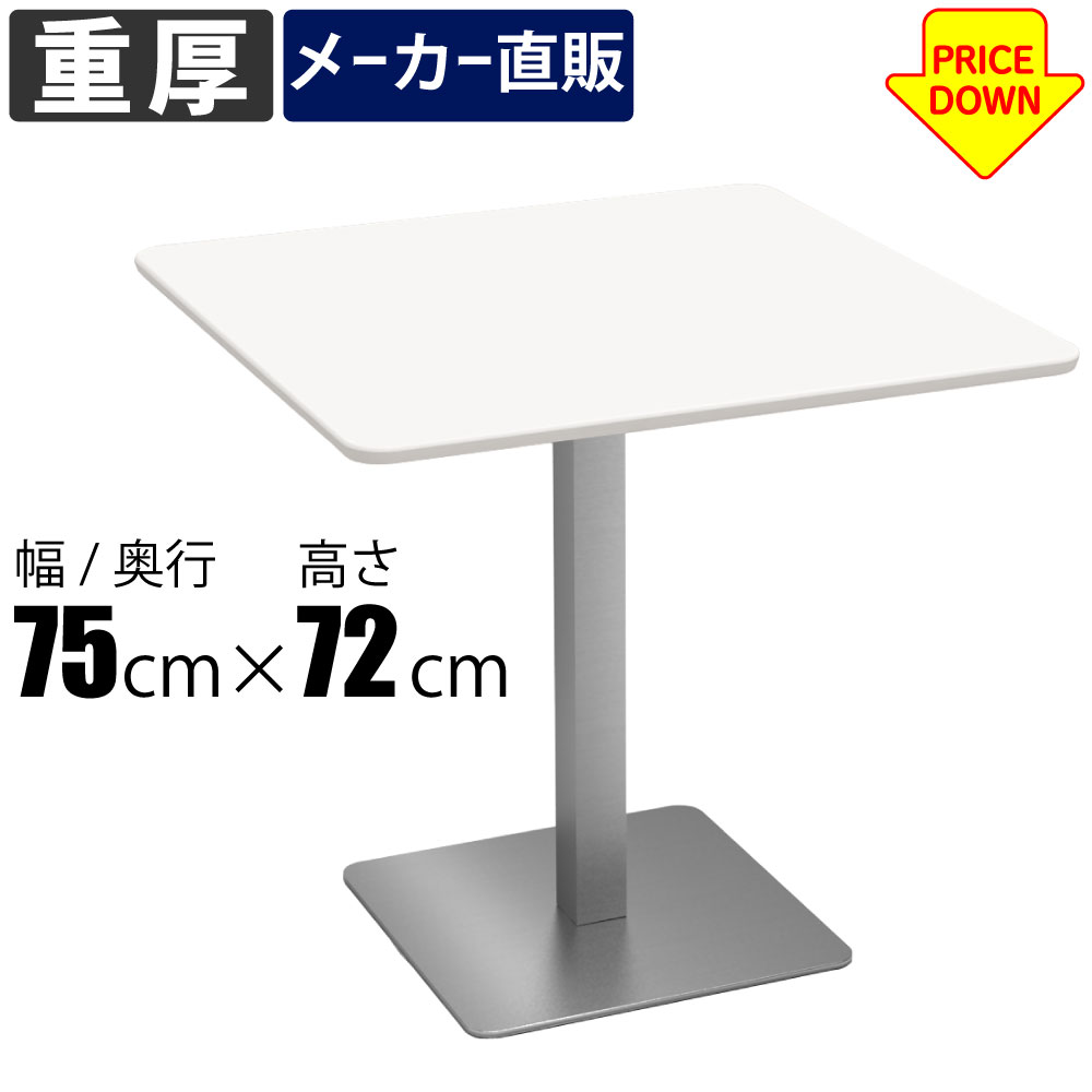 カフェテーブル ステンレス脚 重量 幅75cm 四角天板 ホワイト