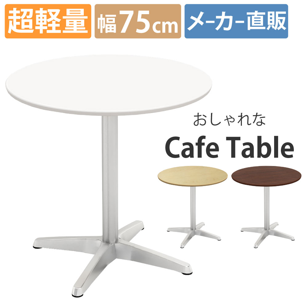 カフェテーブル 丸天板 幅75cｍ アルミ脚 超軽量 ホワイト