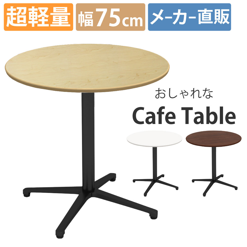 カフェテーブル　直径75cm　ナチュラル天板　アルミX脚　ブラック脚　CTXB-75R-NA