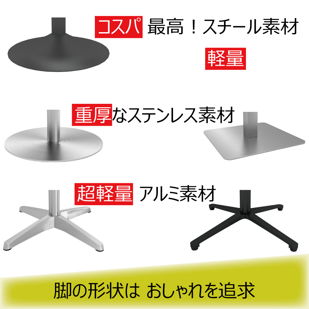 カフェテーブル 豊富な脚の種類