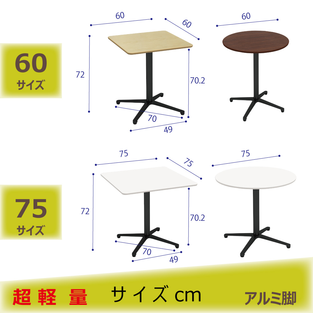 カフェテーブル ホワイト 75cm 角 アルミX脚ブラック ダイニングテーブル