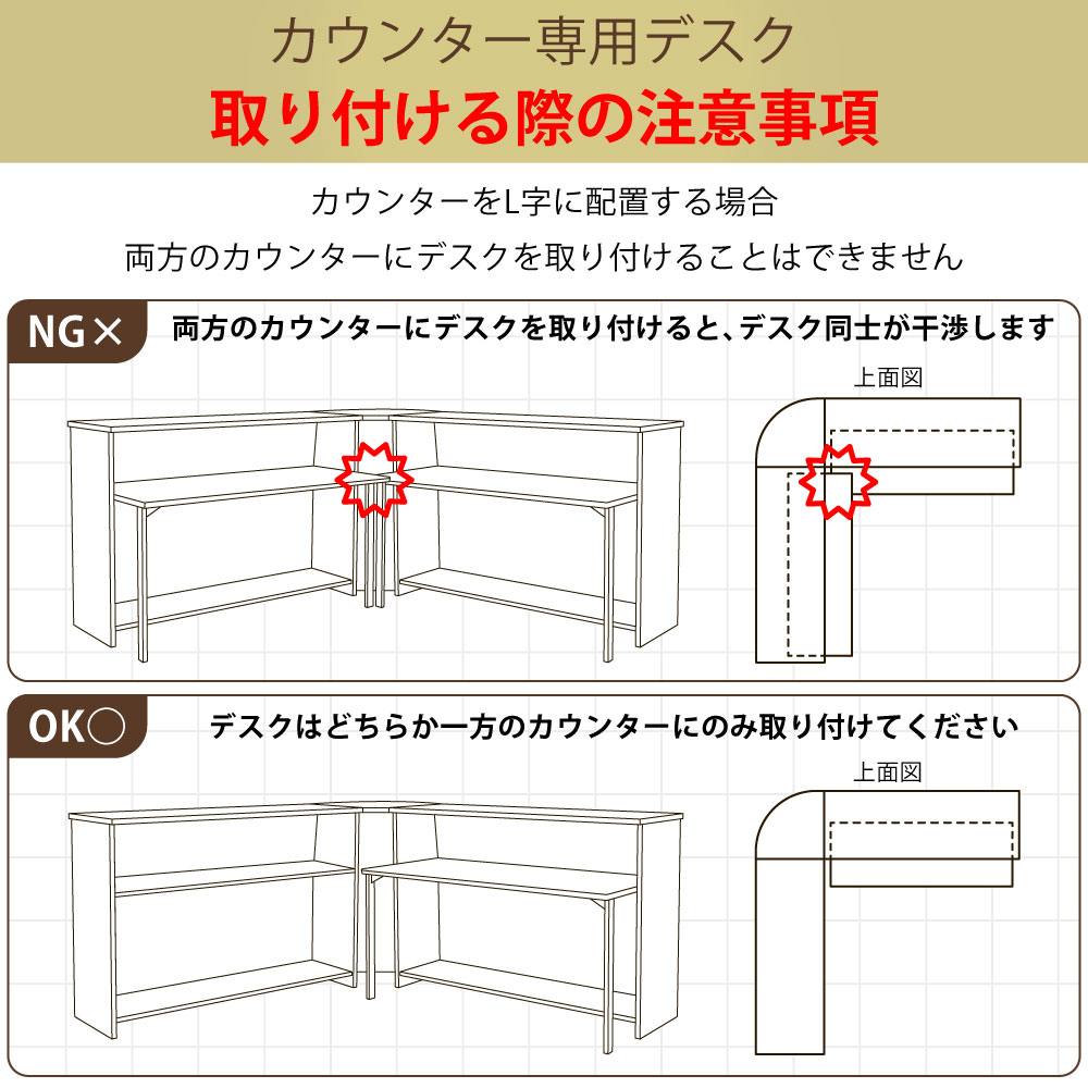 ハイカウンター専用デスクを取り付ける際の注意事項