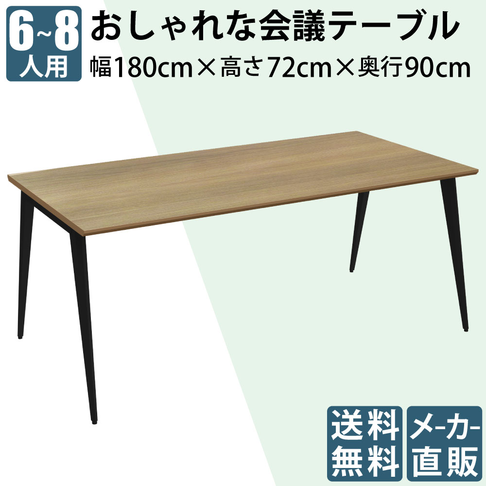 会議テーブル エイトテーブル 幅180cm ハノ字脚 ライトブラウン木目×ブラック脚