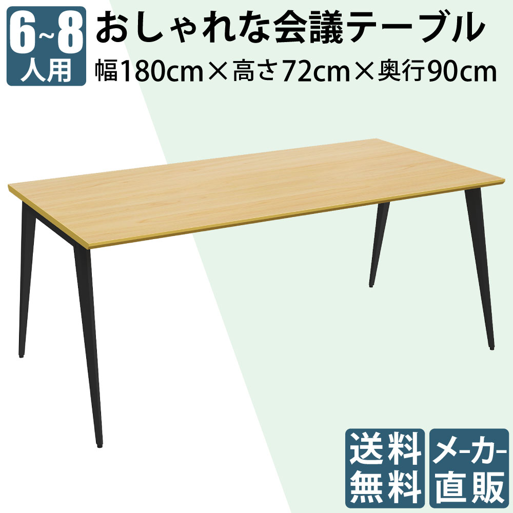 ミーティングテーブル 会議用テーブル 幅180cm ハの字脚 ナチュラル天板 ブラック脚