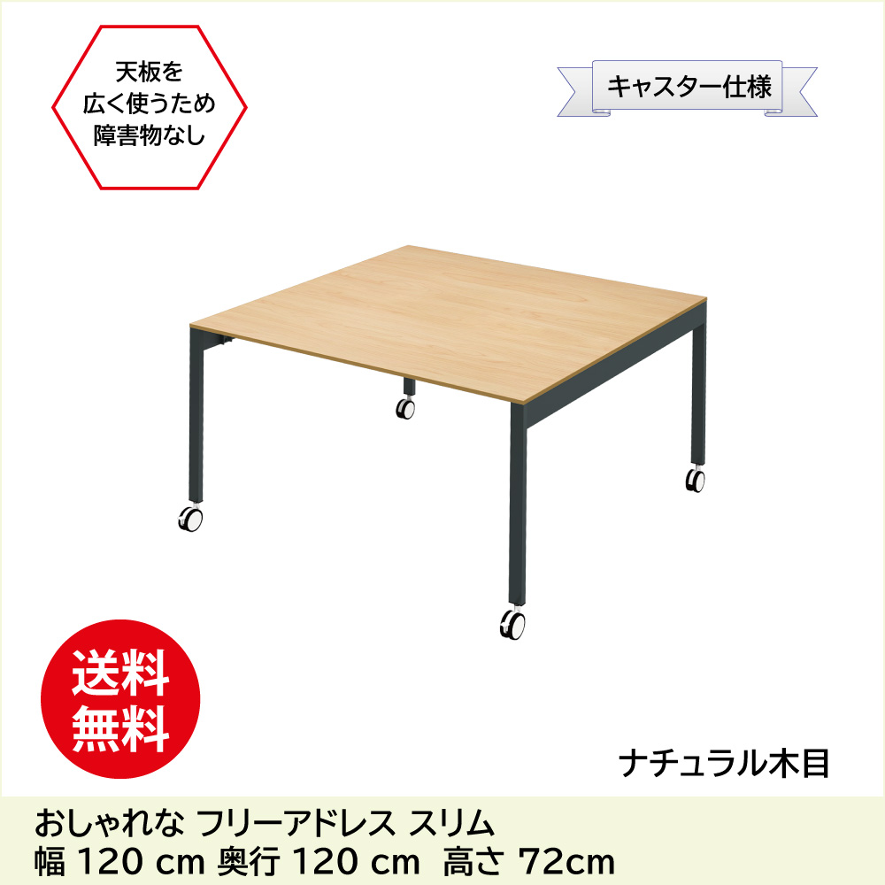 フリーアドレス フリーアドレスデスク キャスター脚 幅120cm ナチュラル天板