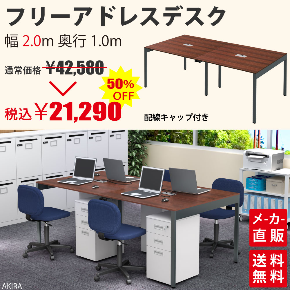 フリーアドレスデスク オフィスデスク フリーアドレス 長机 デスク 幅200cm 配線キャップ付き ダークブラウン セール SALE