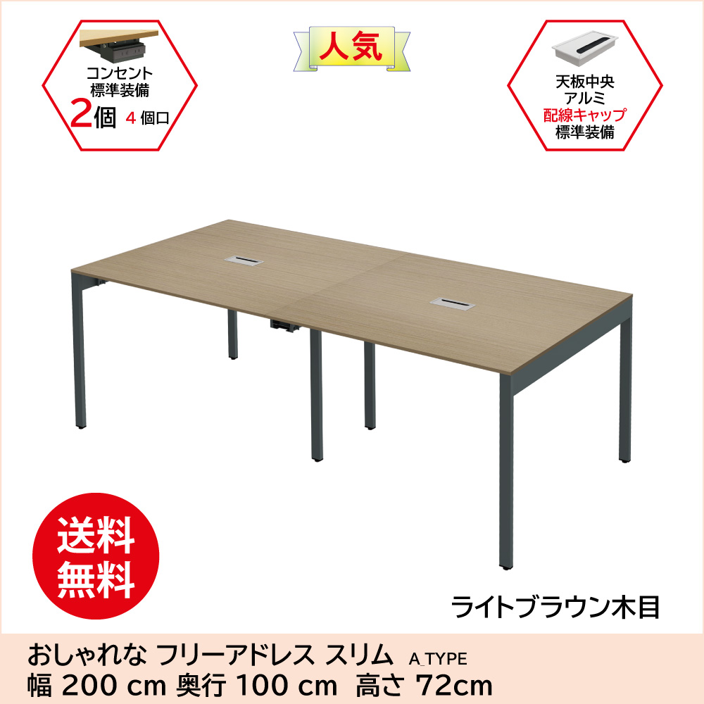 フリーアドレス フリーアドレスデスク アジャスター付 配線キャップ付き 幅200cm ライトブラウン天板