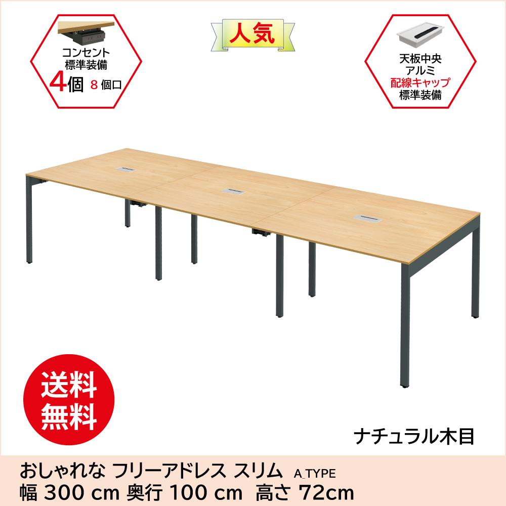 フリーアドレス フリーアドレスデスク 配線キャップ付 幅300cm ナチュラル天板