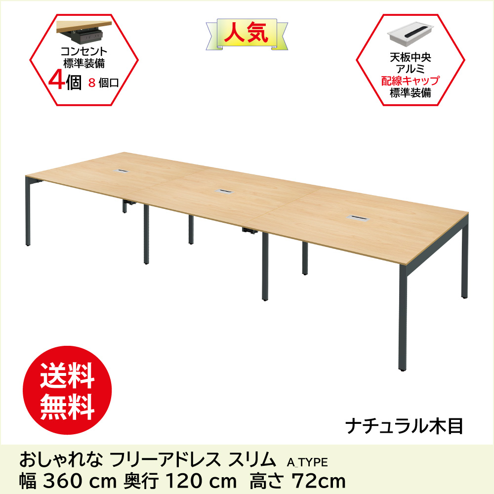 フリーアドレスデスク フリーアドレス 配線キャップ付き 幅360cm 奥行120cm ナチュラル木目