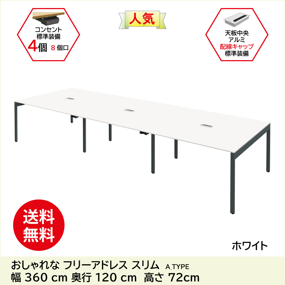 フリーアドレス フリーアドレスデスク 配線キャップ付き 幅360cm 奥行120cm ホワイト