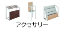 オフィスアクセサリー