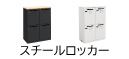 パーソナルロッカー