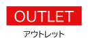 アウトレット家具