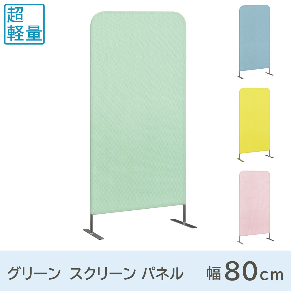 スクリーンパーテーション スクリーンパネル アクセサリー 幅80cm グリーン