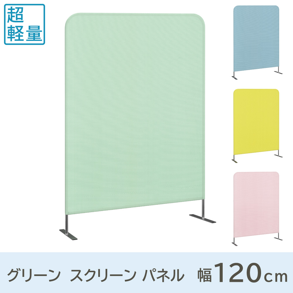 スクリーンパーテーション スクリーンパネル 衝立 幅120cm グリーン