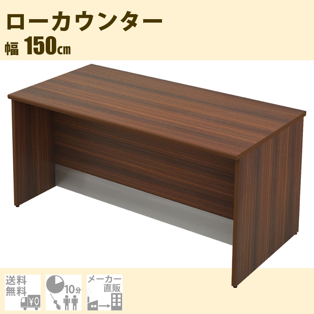 ローカウンター　木製　ブラウン木目　幅150cm　受付カウンター　LCM-1570-DB