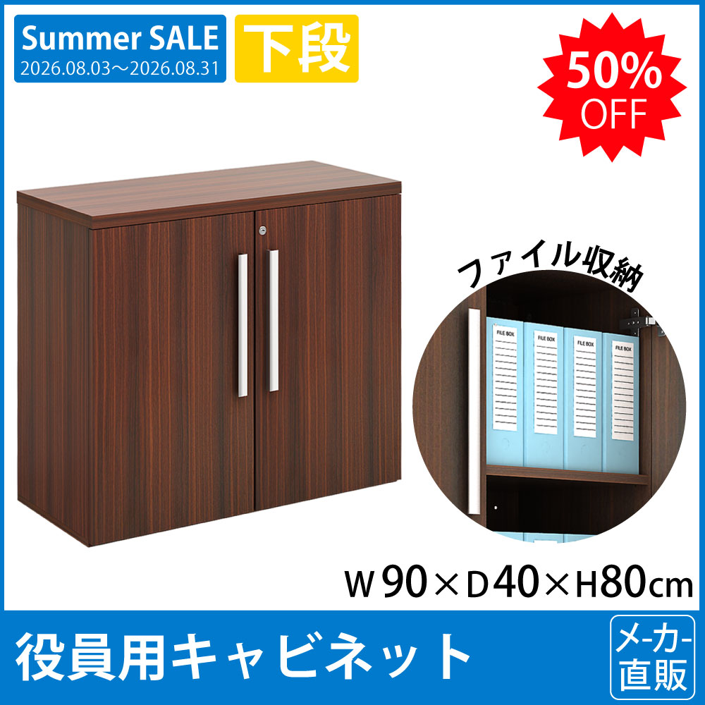役員用家具 キャビネット 下段 幅90cm 高さ80cm 書類収納 マホガニーブラウン