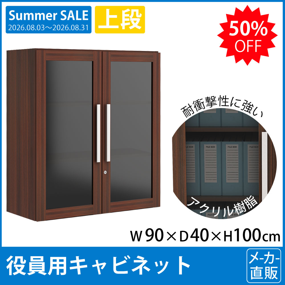 役員用家具 キャビネット 上段 幅90cm 高さ100cm 書類収納 マホガニーブラウン