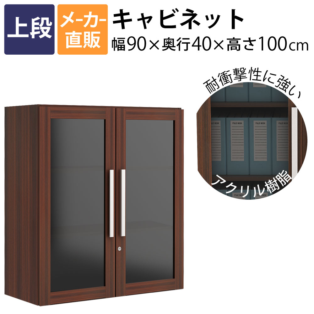マネージメントシリーズ 役員用　キャビネット　上段 幅90cm 奥行40cm 高さ100cm マホガニーブラウン