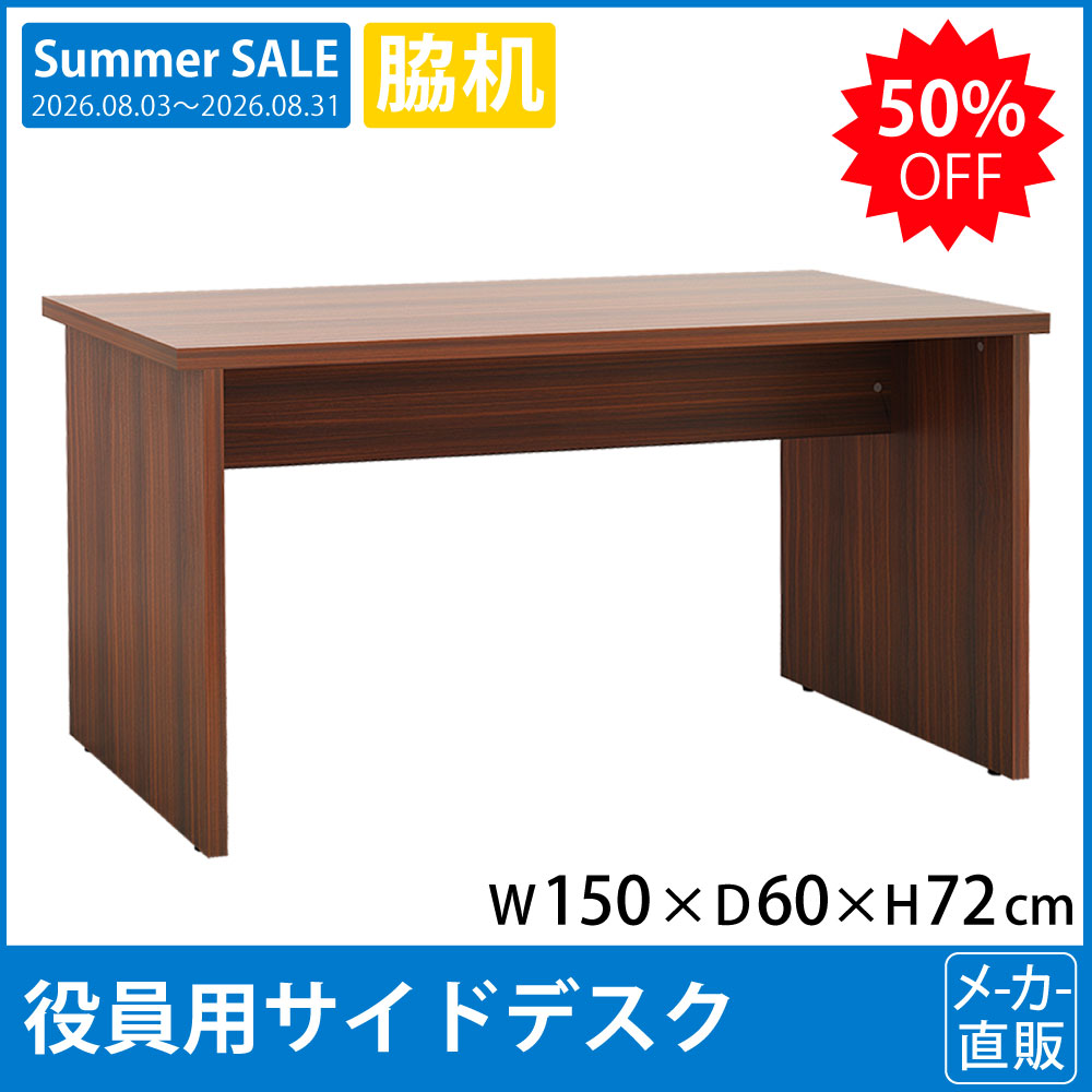 役員用家具 サイドデスク 役員用デスク専用 幅150cm 奥行60cm マホガニーブラウン