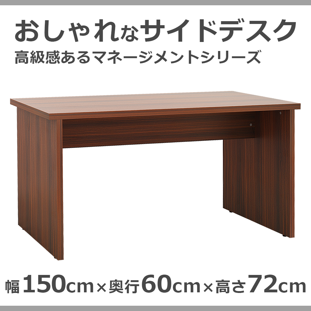 マネージメントシリーズ 役員用デスク　平机　高機能 幅150cm 奥行60cm 高さ72cm マホガニーブラウン