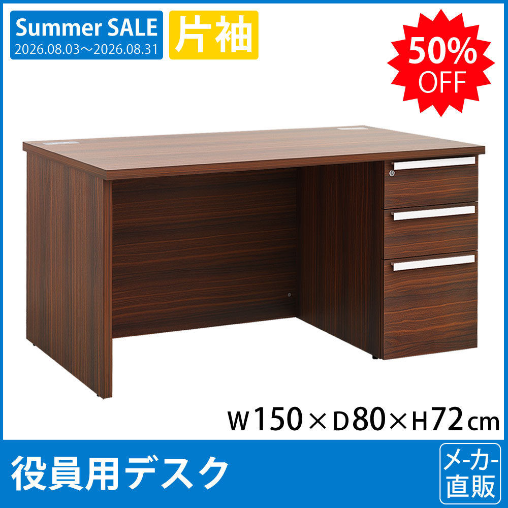 役員用家具 片袖デスク 幅150cm 奥行80cm 高さ72cm マホガニーブラウン