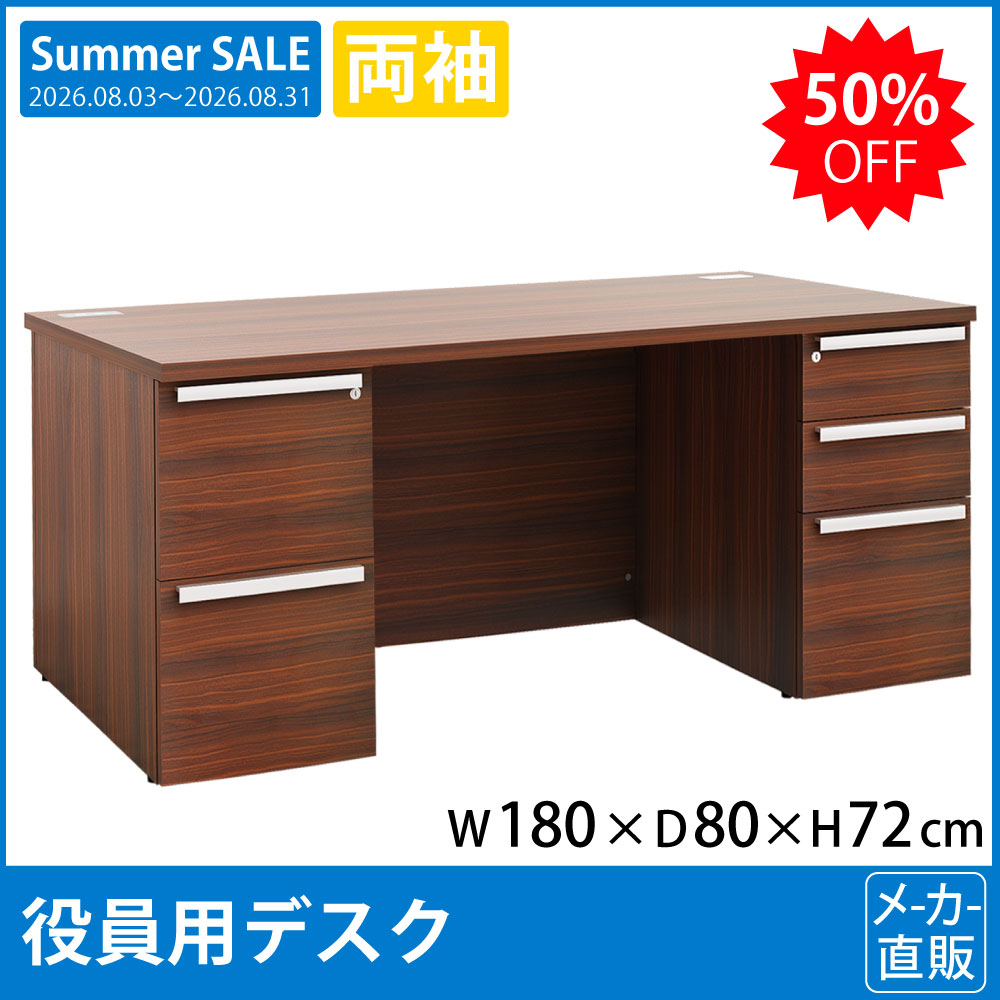 役員用家具 両袖デスク 幅180cm 奥行80cm 高さ72cm マホガニーブラウン