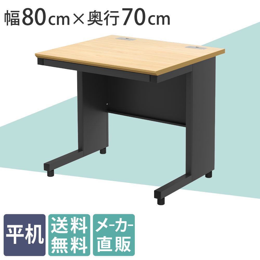 オフィスデスク 平机 幅80cm ナチュラル×ブラック