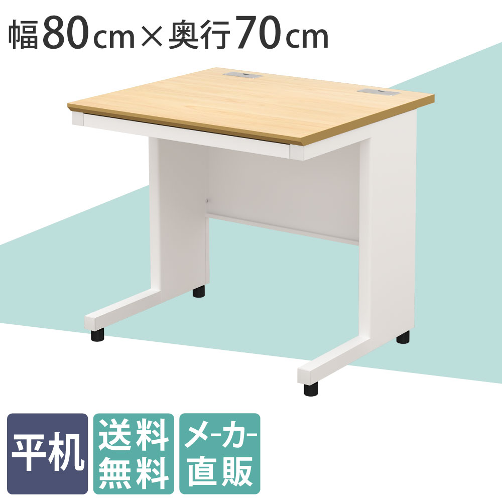 オフィスデスク 平机 幅80cm 奥行70cm 高さ72cm ナチュラル×ホワイト
