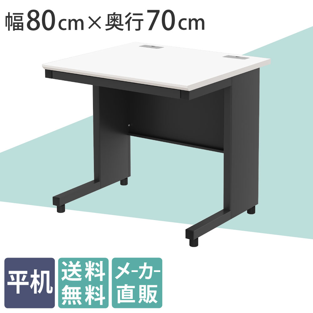 オフィスデスク 平机 幅80cm 奥行70cm 高さ72cm ホワイト×ブラック