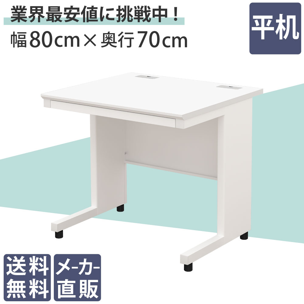 オフィスデスク 平机 幅80cm スチールデスク 定番 ホワイト×ホワイト