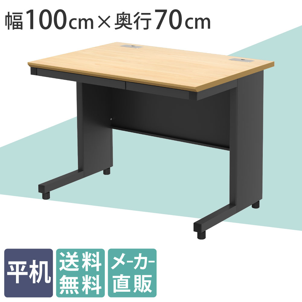 オフィスデスク 平机 幅100cm 奥行70cm 高さ72cm ナチュラル×ブラック