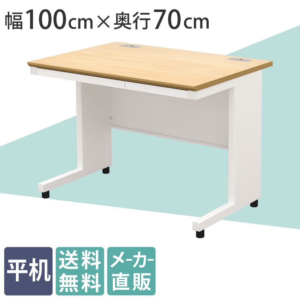 オフィスデスク 平机 幅100cm 奥行70cm 高さ72cm ナチュラル×ホワイト
