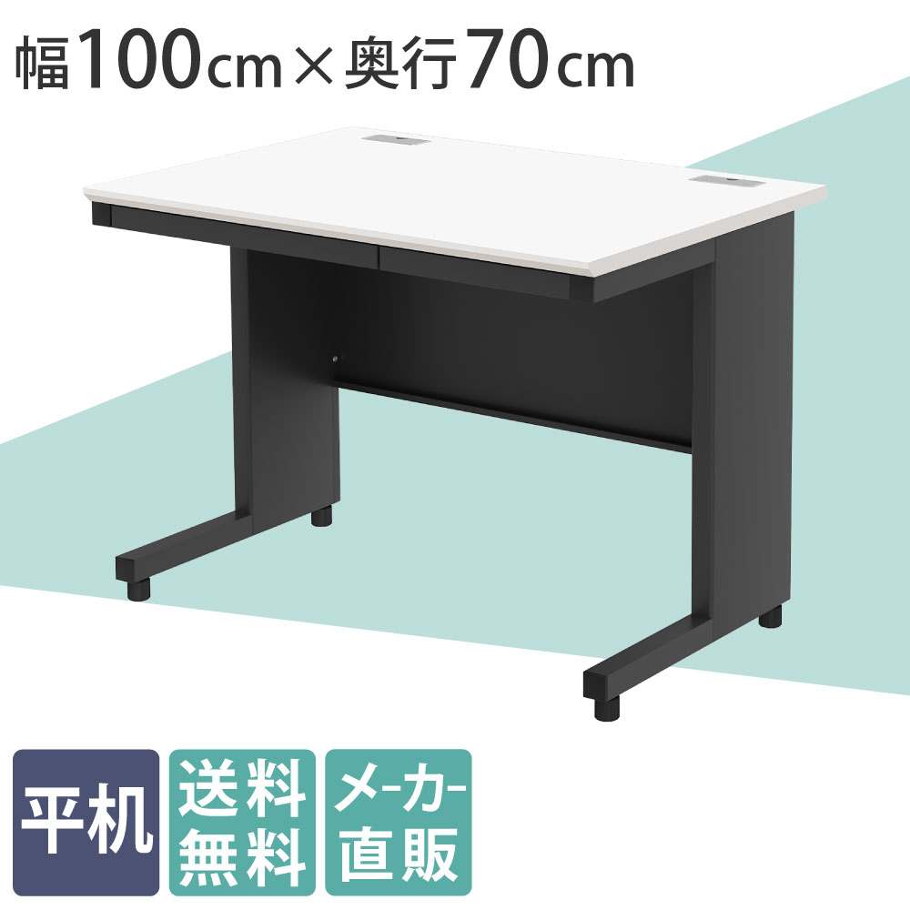 オフィスデスク 平机 幅100cm 奥行70cm 高さ72cm ホワイト×ブラック