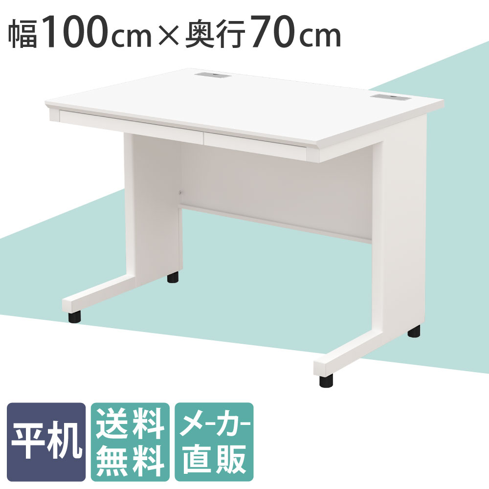 オフィスデスク 平机 幅100cm 奥行70cm 高さ72cm ホワイト×ホワイト