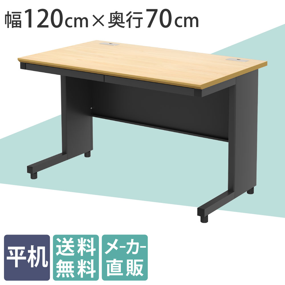 オフィスデスク 平机 幅120cm ナチュラル×ブラック