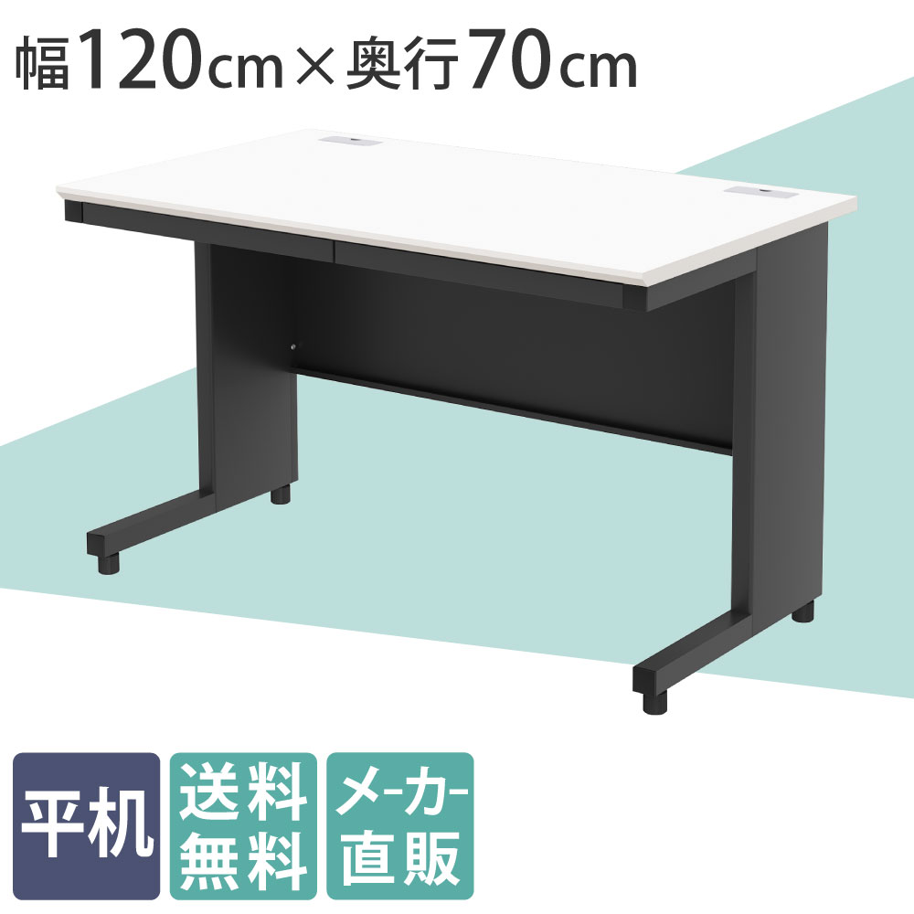 オフィスデスク 平机 幅120cm 奥行70cm 高さ72cm ホワイト×ブラック