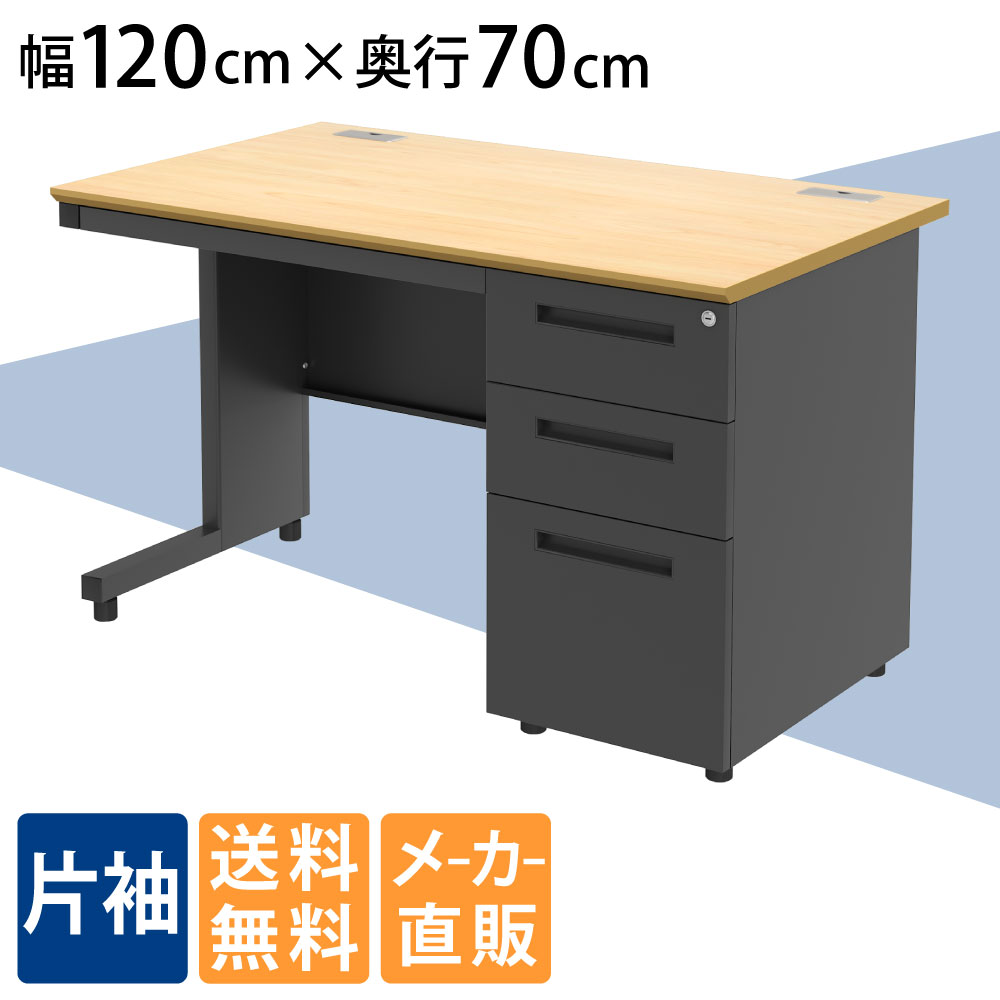 オフィスデスク 片袖デスク 幅120cm ナチュラル×ブラック